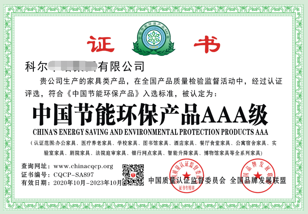 中国节能环保产品AAA级（全系列办公家具） 
