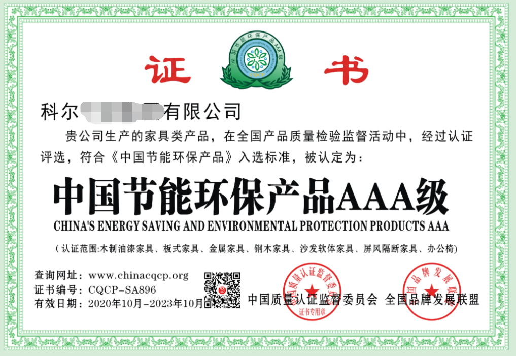 中国节能环保产品AAA级（办公家具类） 