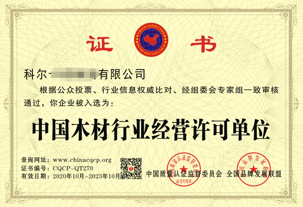 中国木材行业经营许可单位 